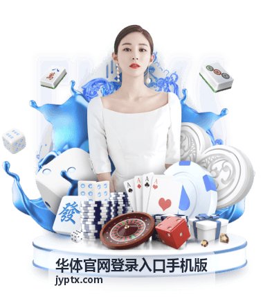 华体官网登录入口手机版在观赛现场的赛程与提醒功能